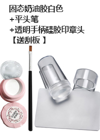 透明手柄硅膠印章頭【送刮板 】+固態(tài)奶油膠白色+平頭筆