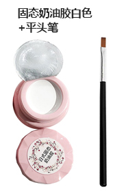 固態(tài)奶油膠白色+平頭光療筆