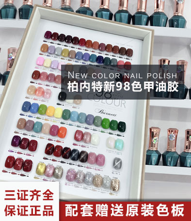 柏內(nèi)特新98色系列
