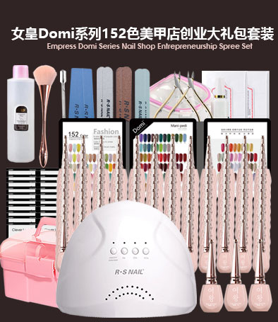 女皇Domi系列152色全色套裝