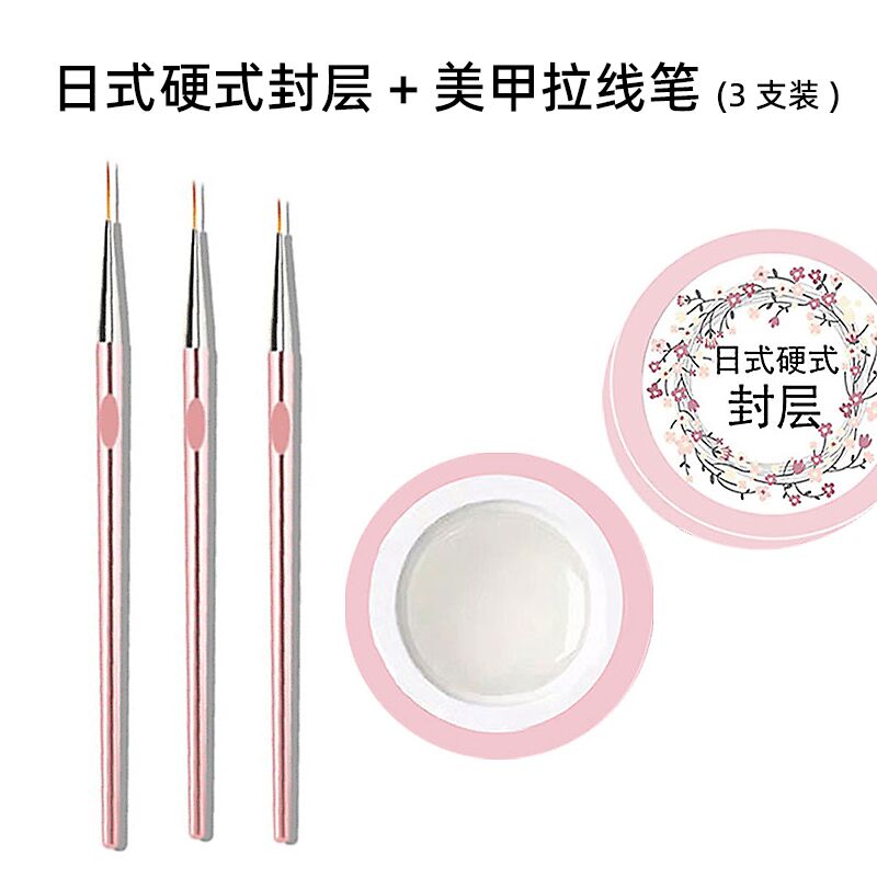 拉線(xiàn)筆3只裝+日式硬式封層4g