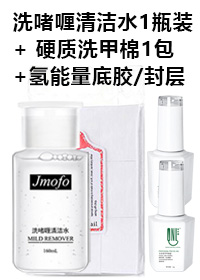 洗啫喱水+ 硬質(zhì)棉片+氫底膠+氫免洗封層