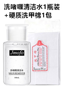 洗啫喱清潔水1瓶裝+硬質(zhì)洗甲棉1包