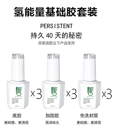 氫能量底膠+加固+免洗封層各3瓶限時(shí)秒殺