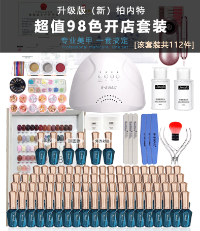 柏內(nèi)特 超值98色開店套裝（含燈+工具+膠）