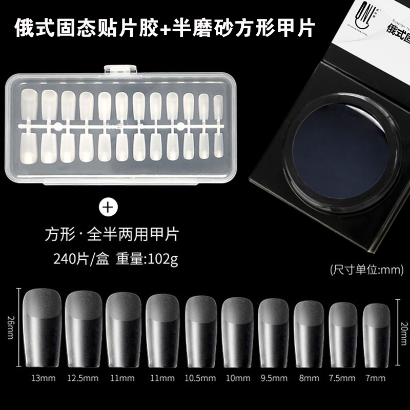 俄式固態(tài)貼片膠+半磨砂方形甲片