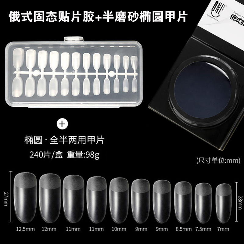 俄式固態(tài)貼片膠+半磨砂橢圓甲片