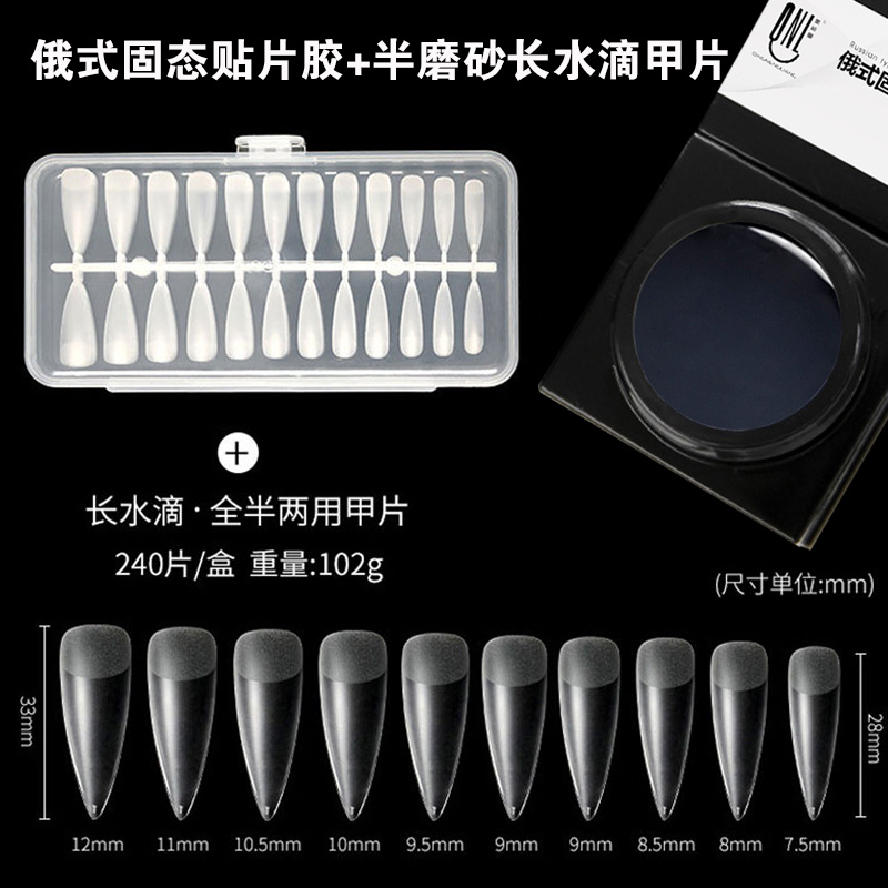俄式固態(tài)貼片膠+半磨砂長水滴甲片