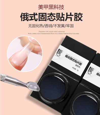 2021新品 俄式固態(tài)貼片膠