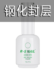 鋼化封層