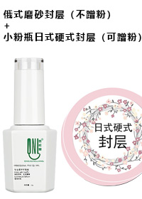 俄式磨砂封層（不蹭粉）+小粉瓶日式硬式封層（可蹭粉）