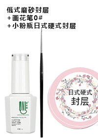 俄式磨砂封層+畫花筆0#+小粉瓶日式硬式封層