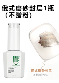 俄式磨砂封層1瓶（不蹭粉）