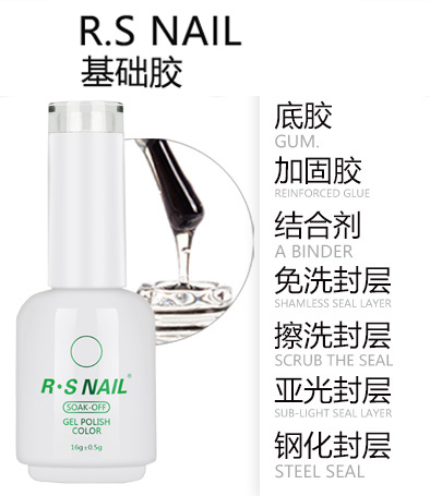 R.S NAIL品牌 （原簡色）基礎(chǔ)膠 底膠封層加固結(jié)合劑亞光磨砂 多種可選