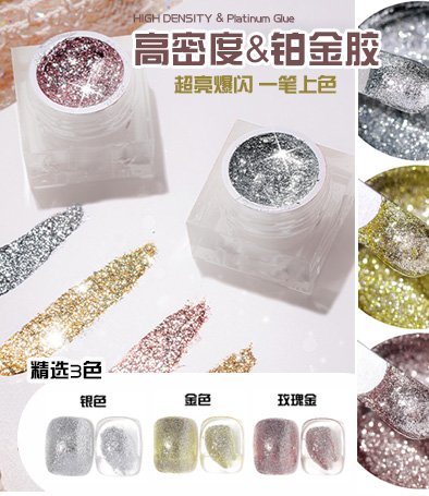高密度繁星 鉑金膠