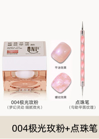 004#極光玫粉+點(diǎn)珠筆